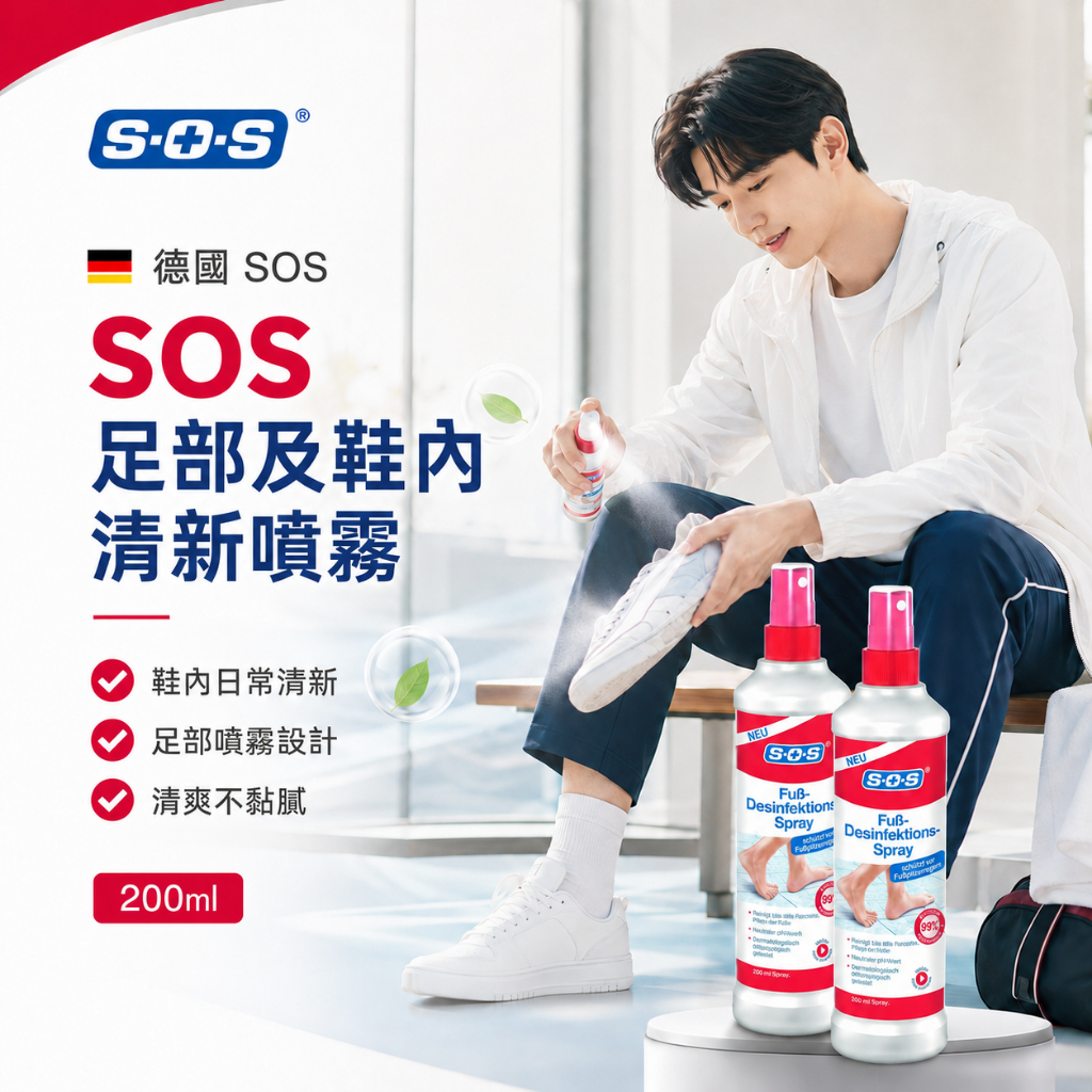 SOS德國足部鞋內清新噴霧