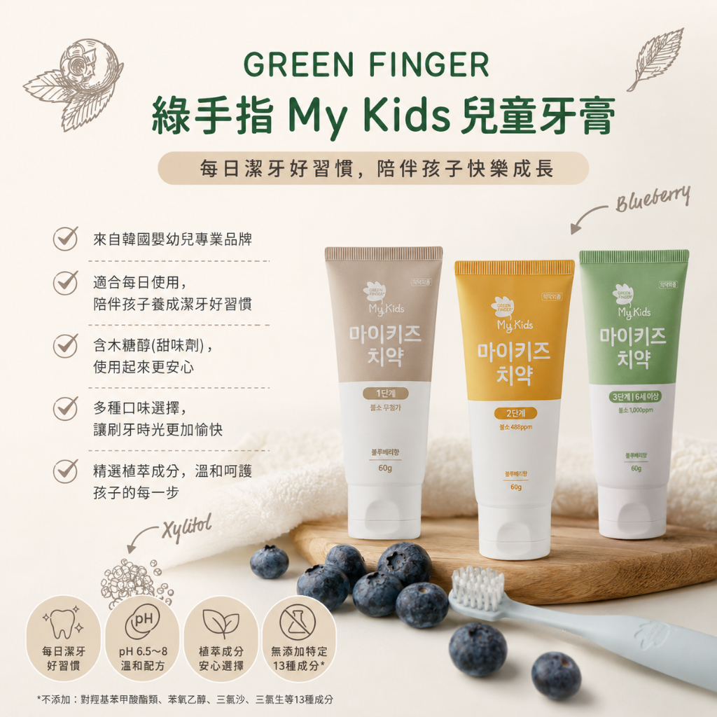 GREEN FINGER 綠手指 My Kids 三階段兒童牙膏 藍苺味 60g