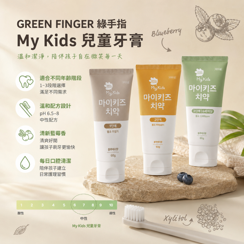 GREEN FINGER 綠手指 My Kids 三階段兒童牙膏 藍苺味 60g