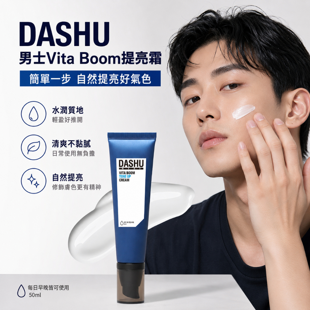 DASHU 男士Vita Boom提亮霜