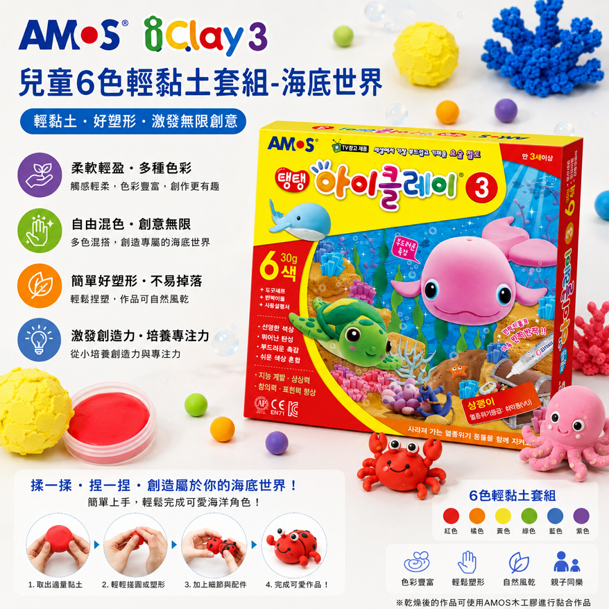 AMOS iClay 3 兒童6色輕黏土套組-海底世界