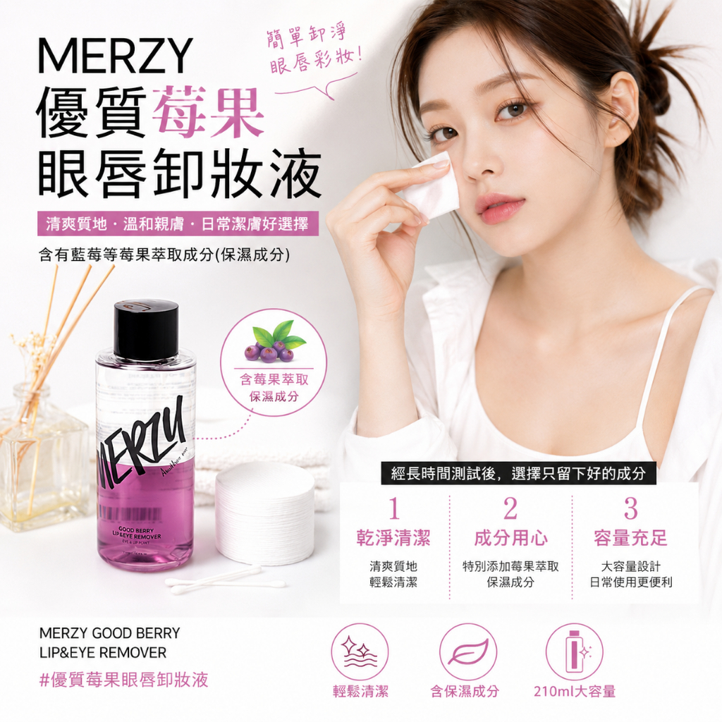 MERZY 莓果精華眼唇卸妝液 210ml