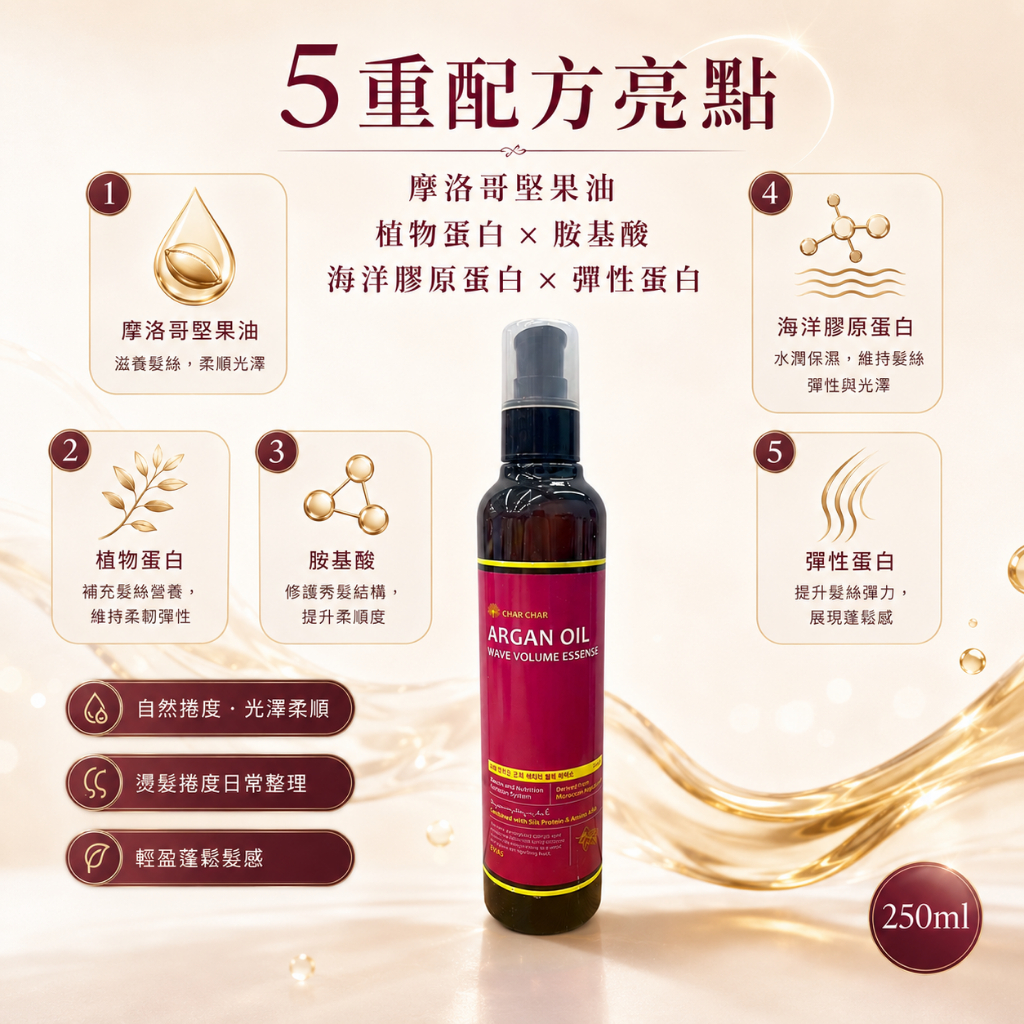 CHAR CHAR 摩洛哥堅果油蓬鬆柔護捲髮精華油 250ml