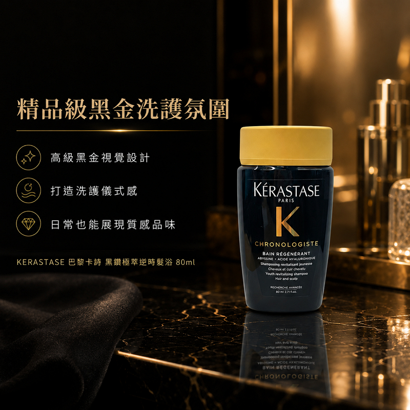 KERASTASE 巴黎卡詩 黑鑽極萃逆時髮浴 80ml