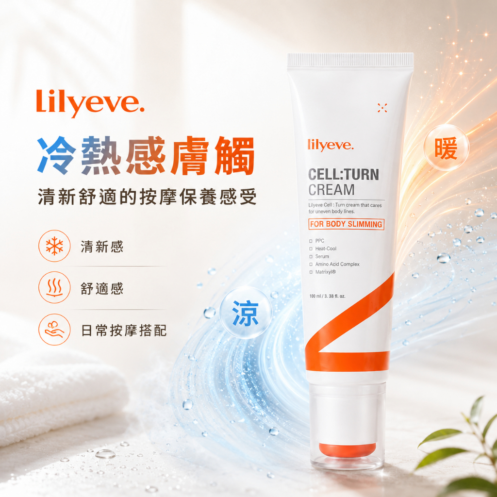 Lilyeve 塑身緊緻護理乳液霜100ml