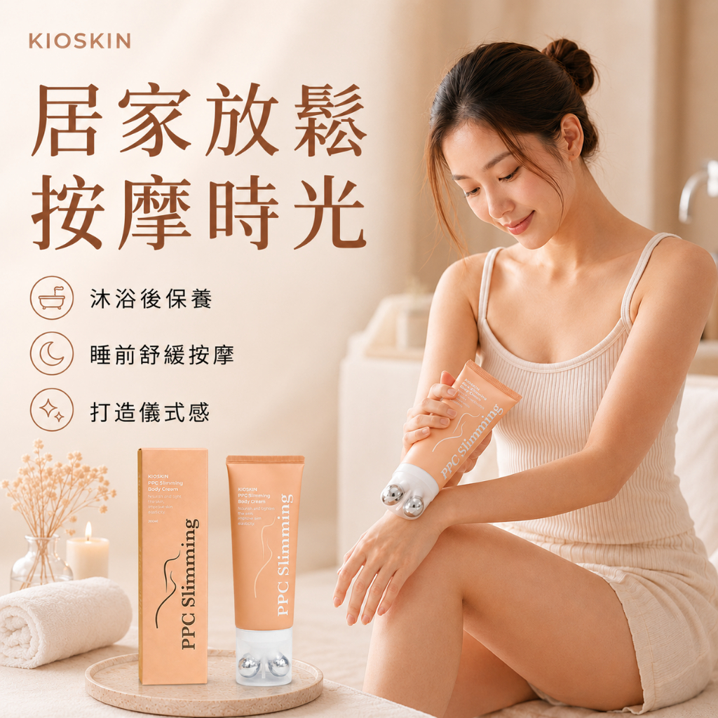 KIOSKIN PPC滾輪按摩身體霜