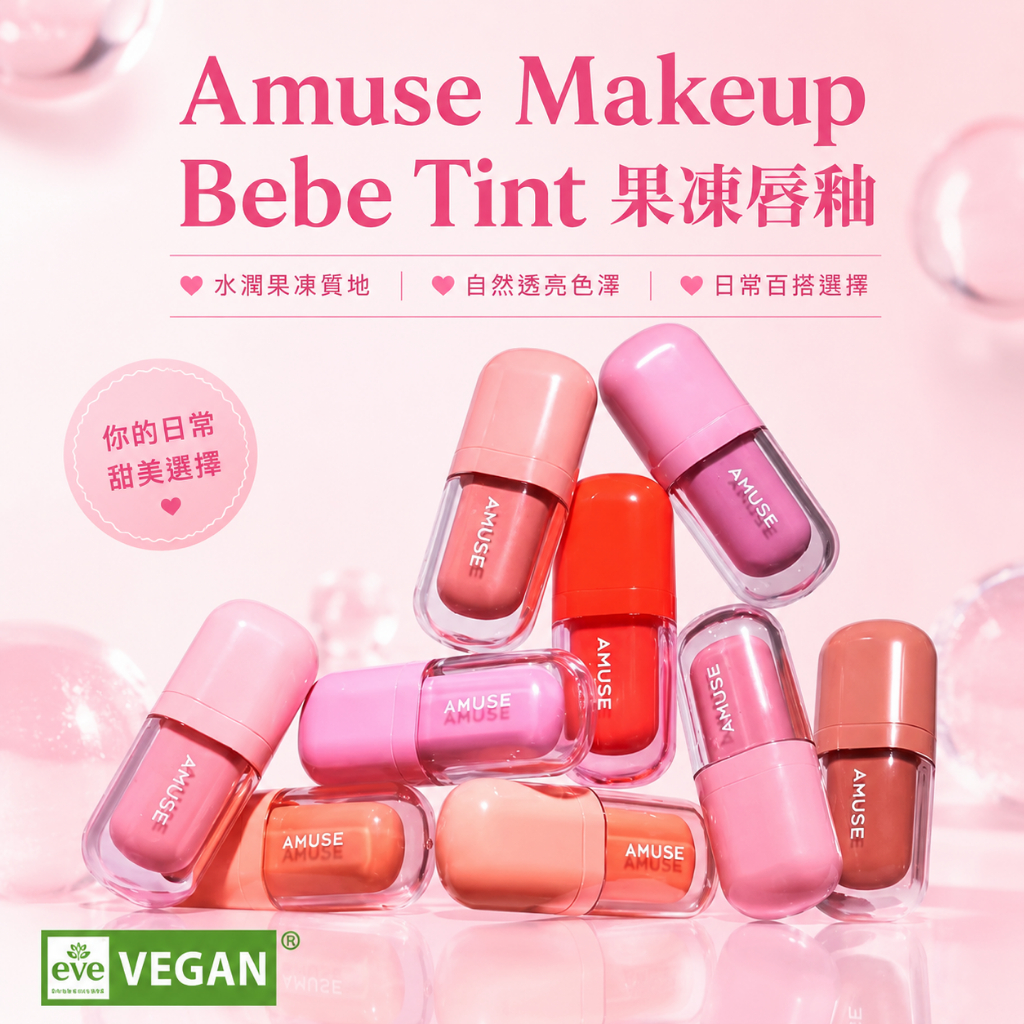 Amuse Makeup Bebe Tint 果凍唇釉 3.8g