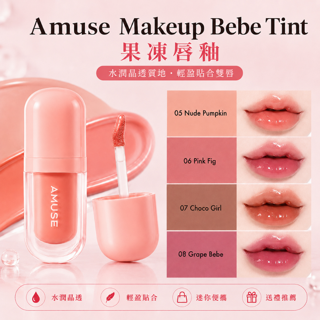 Amuse Makeup Bebe Tint 果凍唇釉 3.8g