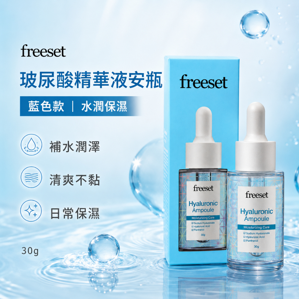 韓國 freeset 安瓶精華 30g