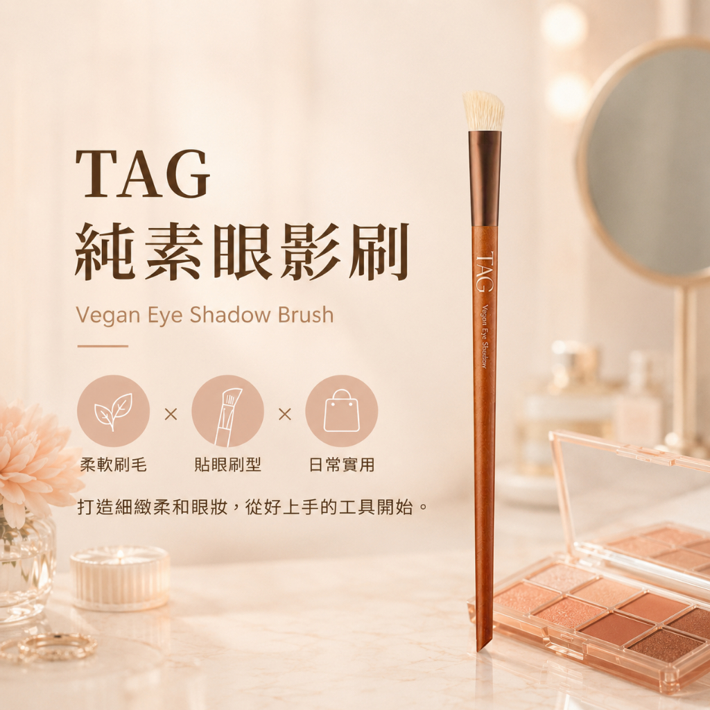 韓國 TAG 純素眼影刷