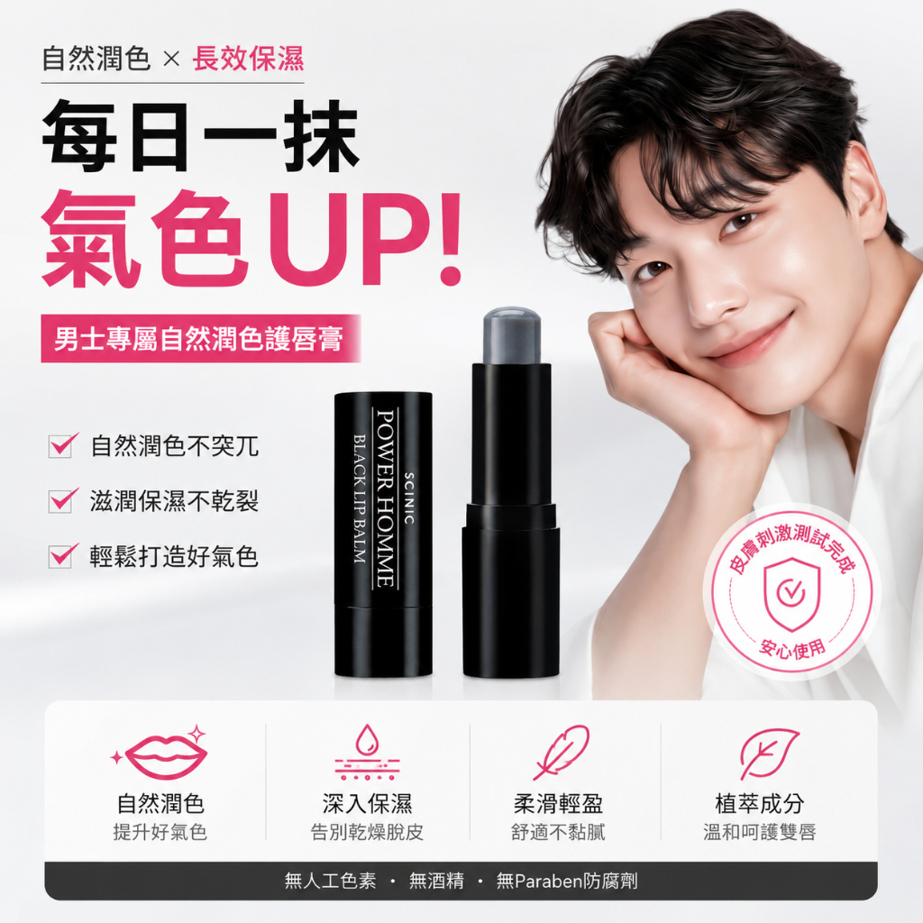 Scinic Power Homme 黑色潤唇膏