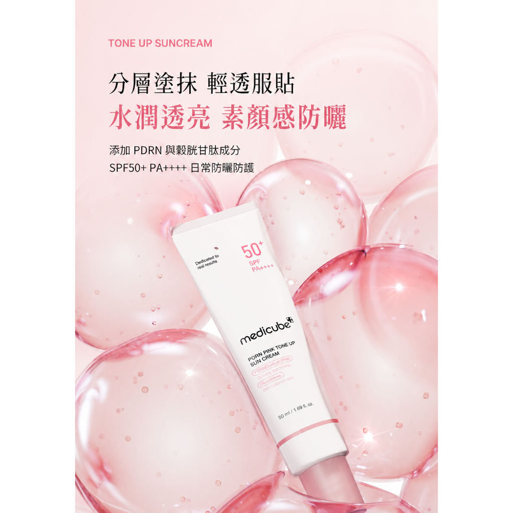 Medicube PDRN 粉紅提亮 防曬素顏霜 SPF50+ 50ml