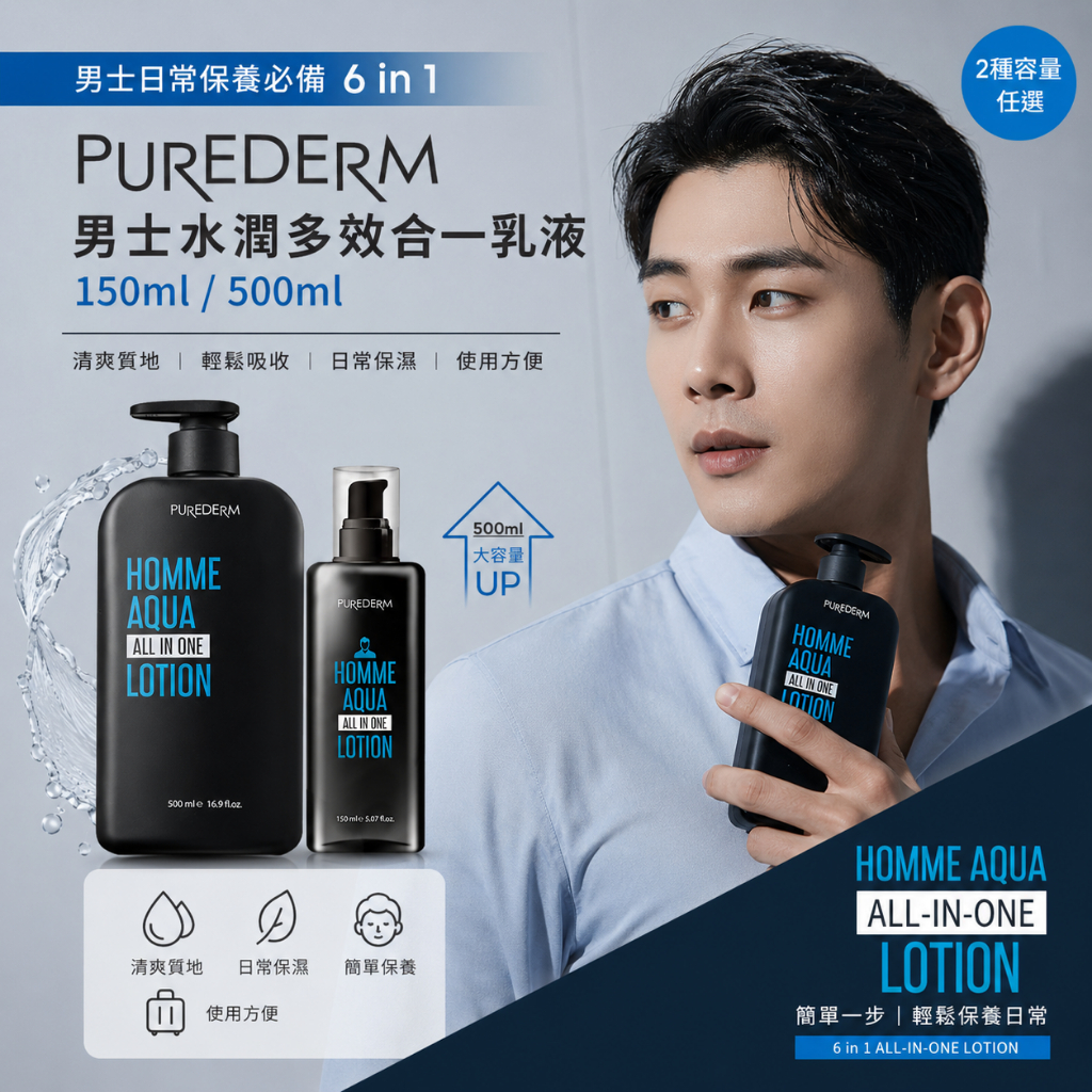 PUREDERM 男士水潤多效合一乳液 150ml / 500ml