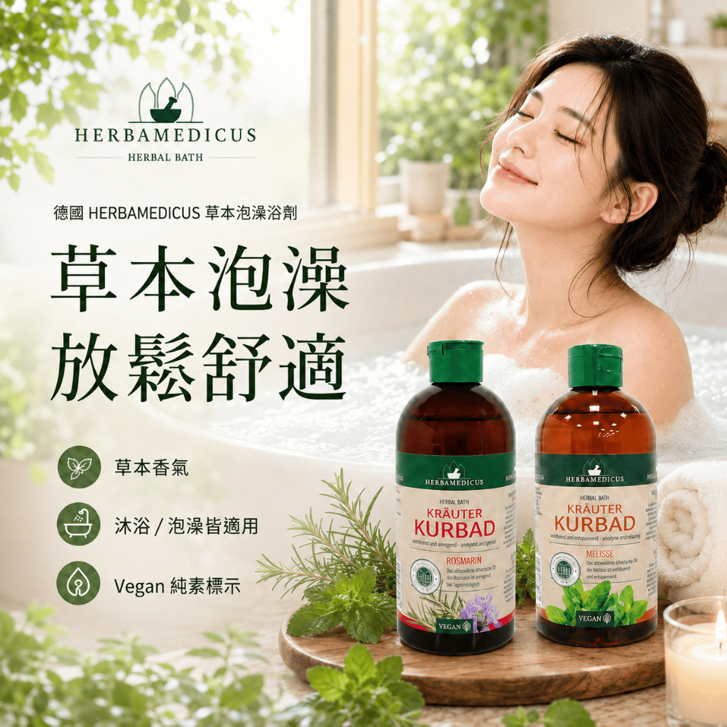 德國HERBAMEDICUS草本泡澡浴劑