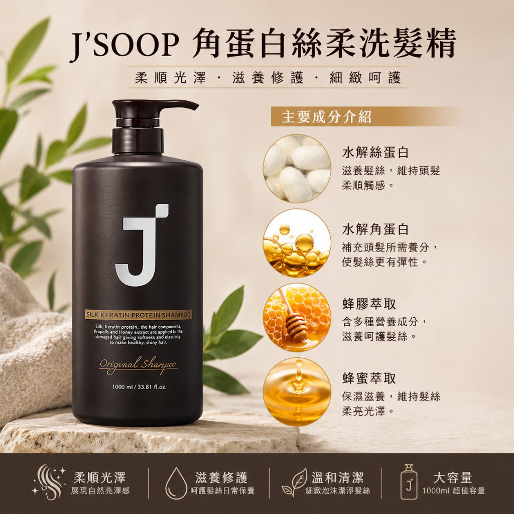 J'SOOP 角蛋白絲柔洗髮精 500ml／1000ml