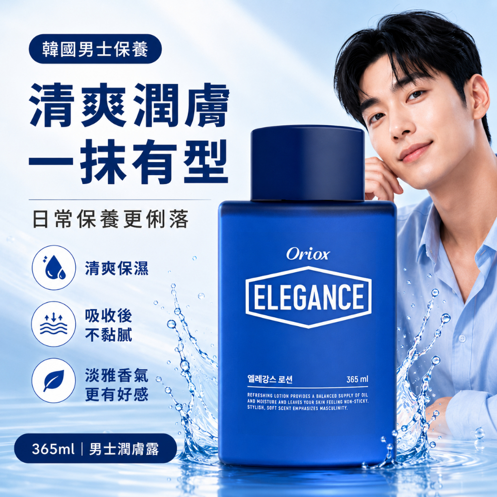 韓國 Oriox Elegance 優雅清爽男士潤膚露 365ml