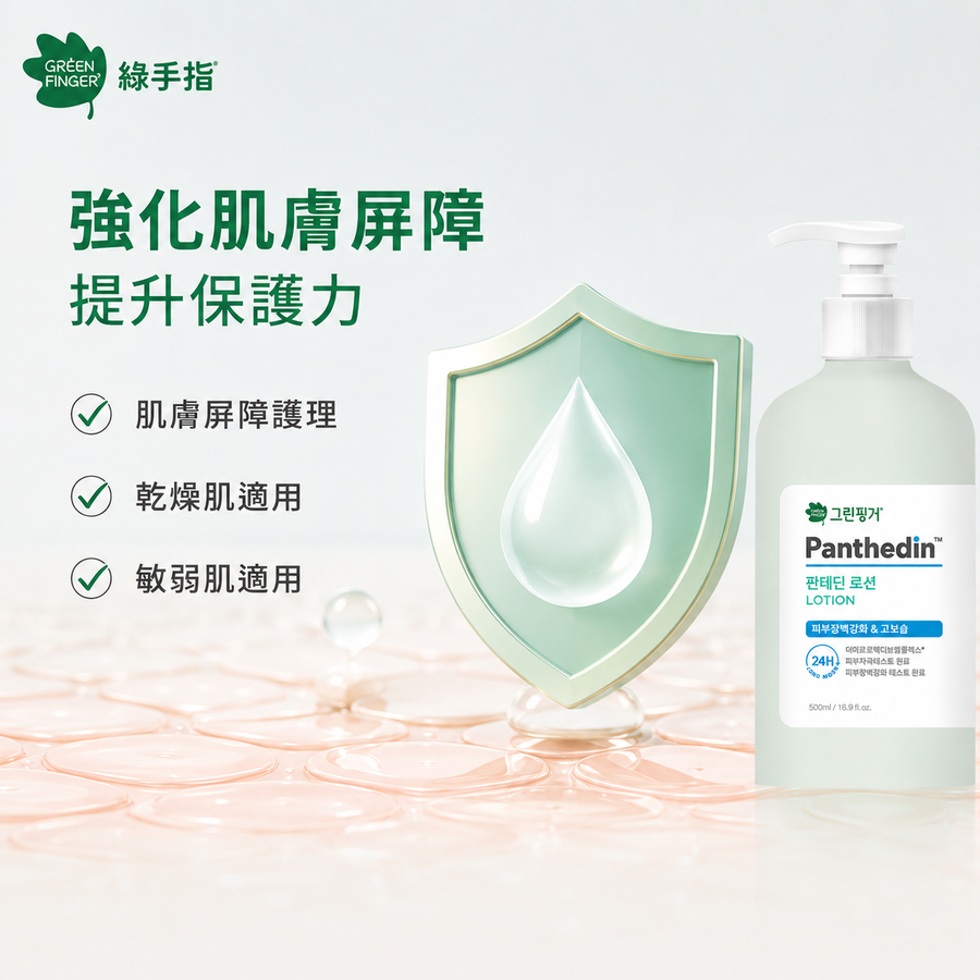 GREEN FINGER 綠手指 潘特定Derma肌膚屏障強化高保濕乳液500ml
