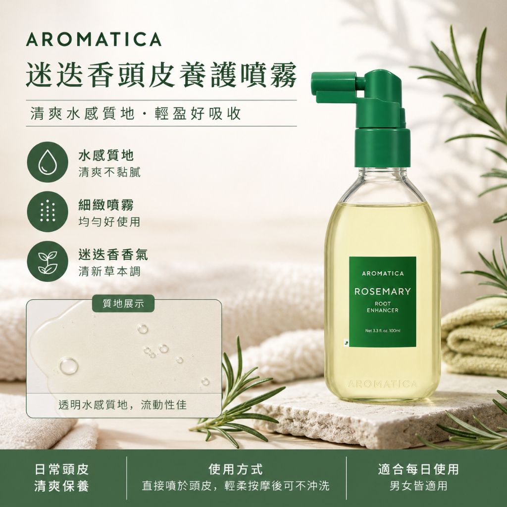 AROMATICA 迷迭香頭皮養護噴霧 100ml