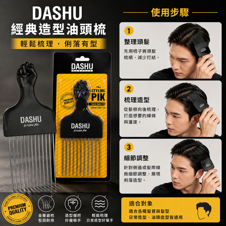 DASHU 經典造型油頭梳