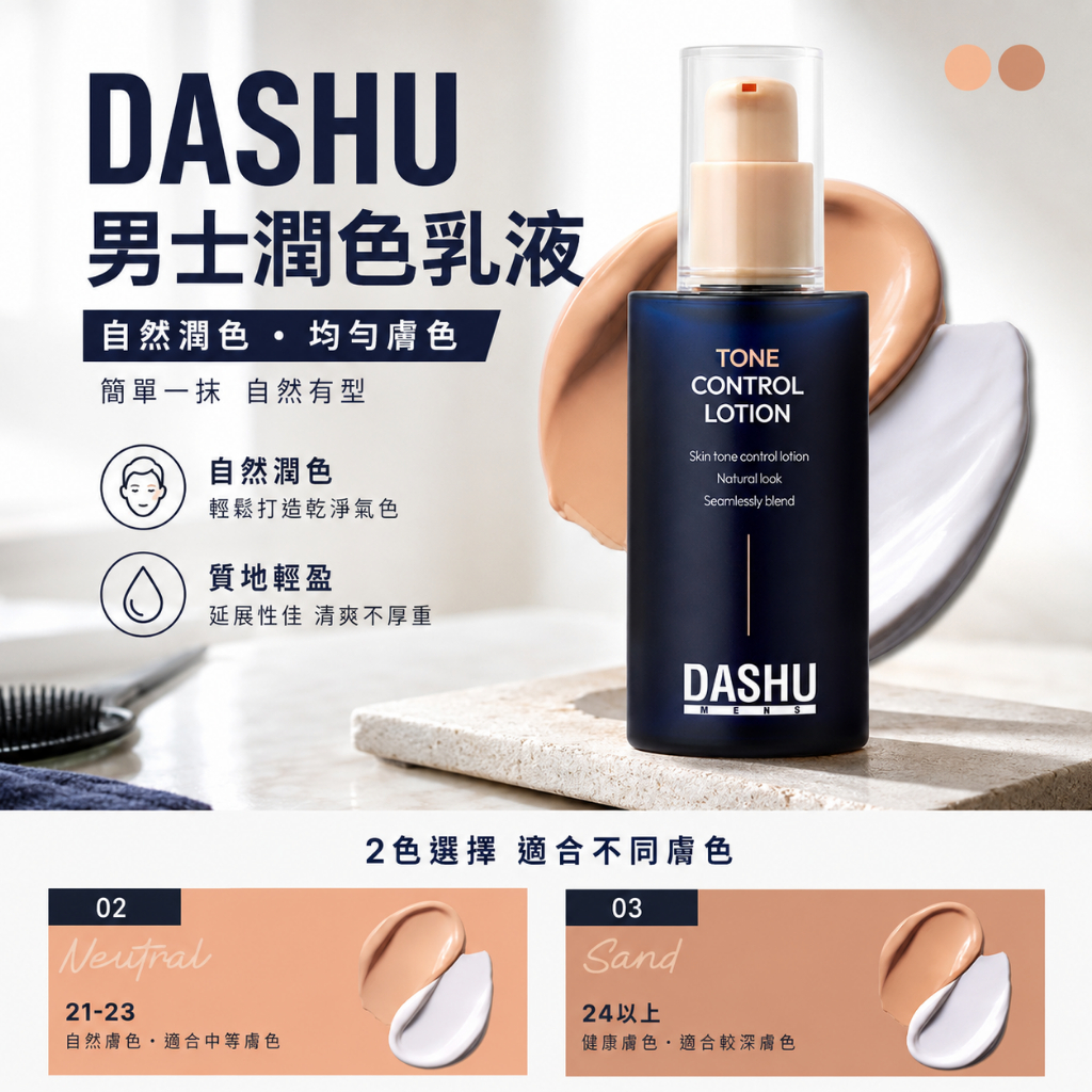 DASHU 男士潤色乳液 65ml