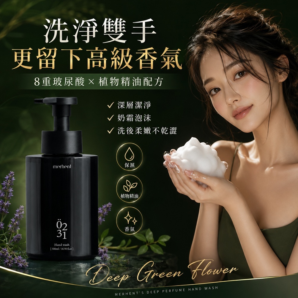 Merhent 深層香氛洗手乳 深綠花香(500ml)