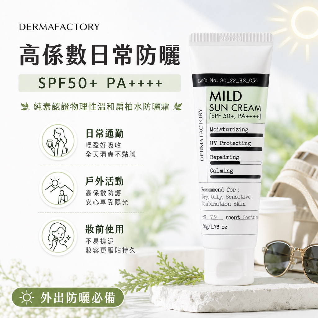 DermaFactory 物理性溫和扁柏水防曬霜 SPF50+ PA++++