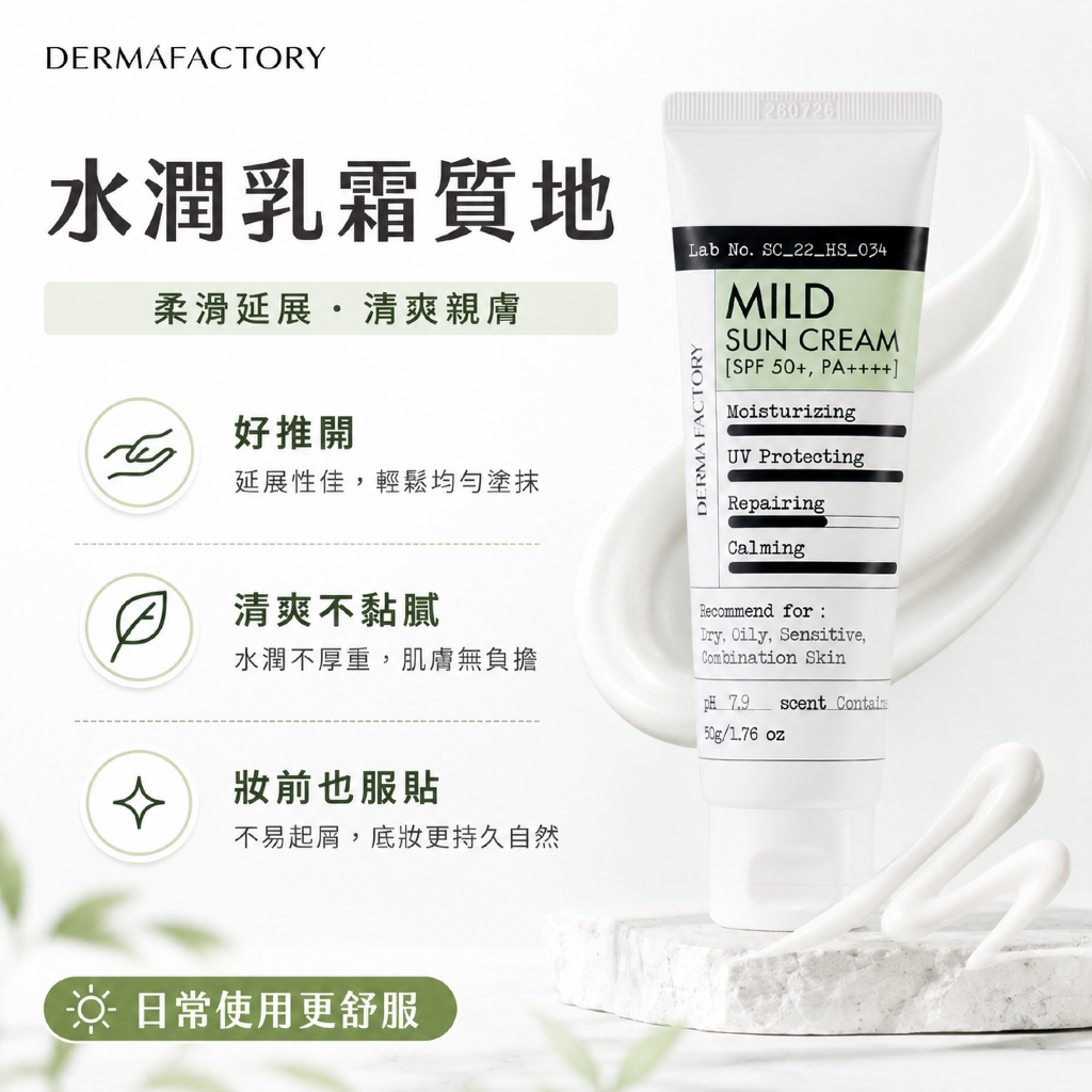 DermaFactory 物理性溫和扁柏水防曬霜 SPF50+ PA++++