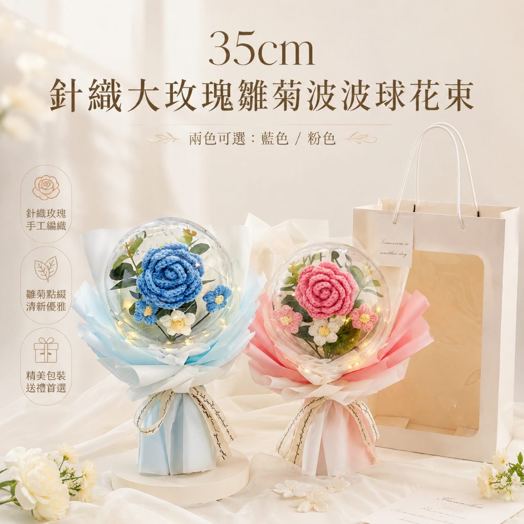 台灣現貨【35cm針織大玫瑰雛菊波波球花束】針織大玫瑰花束, 玫瑰雛菊花束, 波波球花束, 35cm花束, 藍色花束