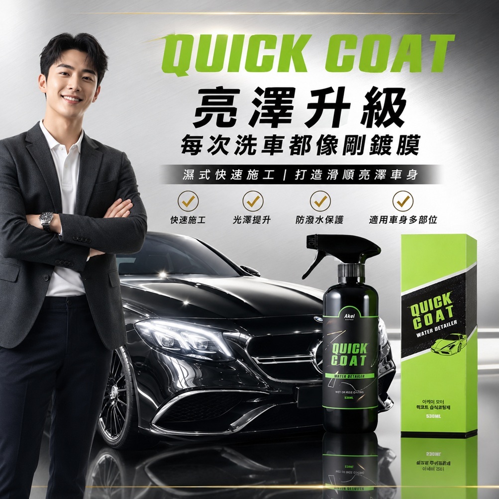 AKEI Motor Quick Coat 濕式鍍膜劑 530ml