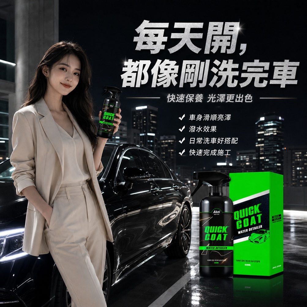 AKEI Motor Quick Coat 濕式鍍膜劑 530ml