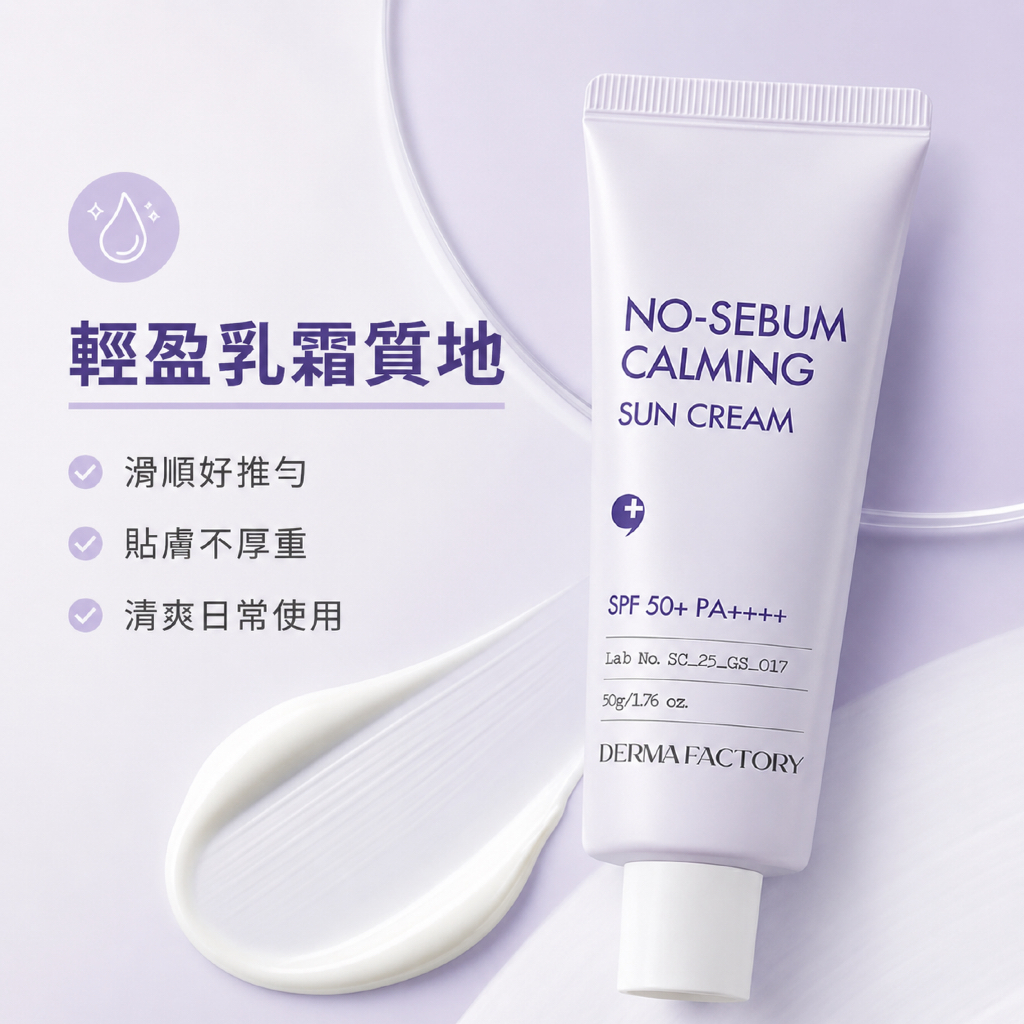 DermaFactory 控油舒緩物理防曬霜 SPF50+ PA++++ 50g