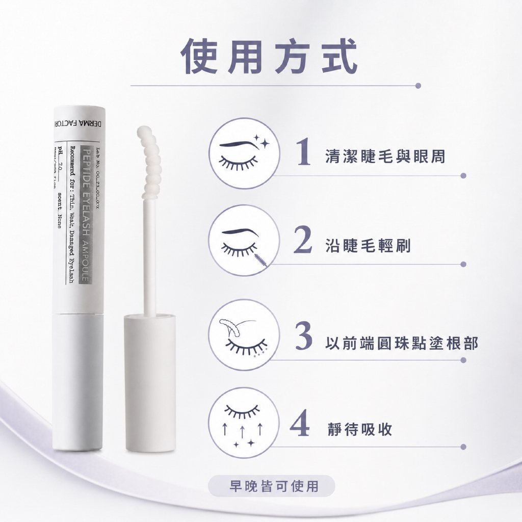 韓國 DermaFactory 胜肽睫毛精華營養液 8.5ml
