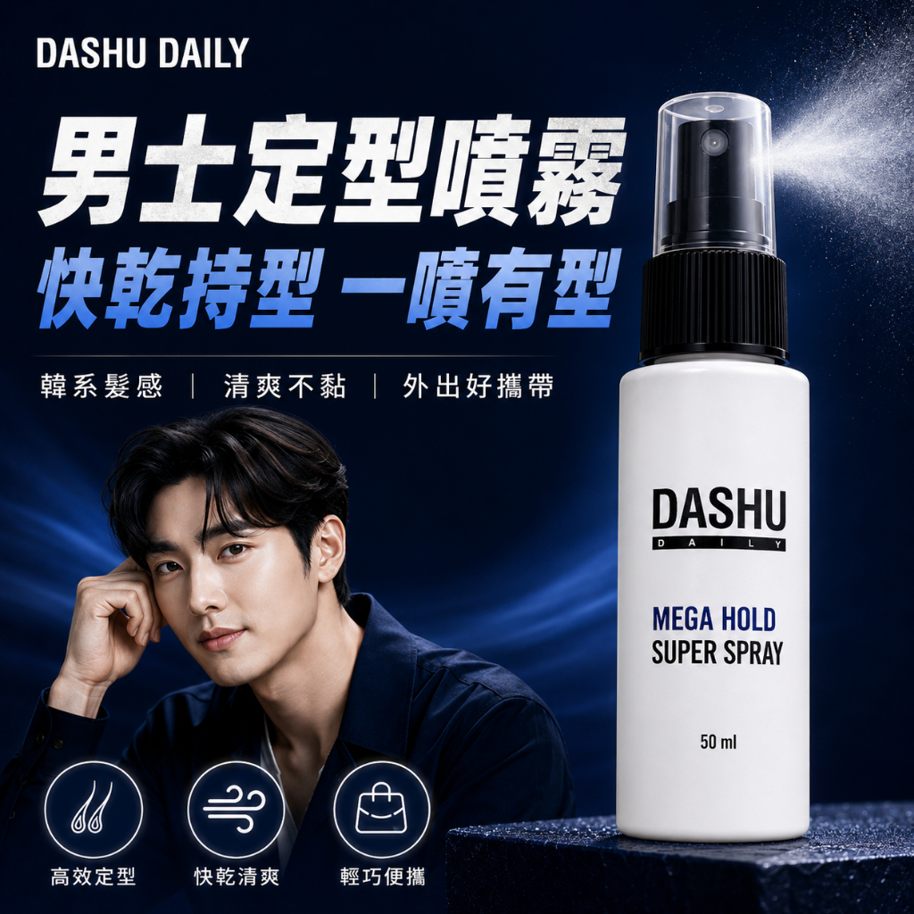DASHU 男士持久定型噴霧 50ml