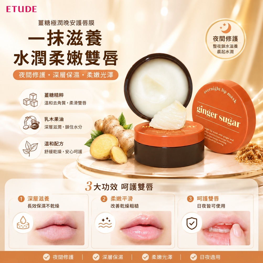 ETUDE 薑糖晚安唇膜(23g)