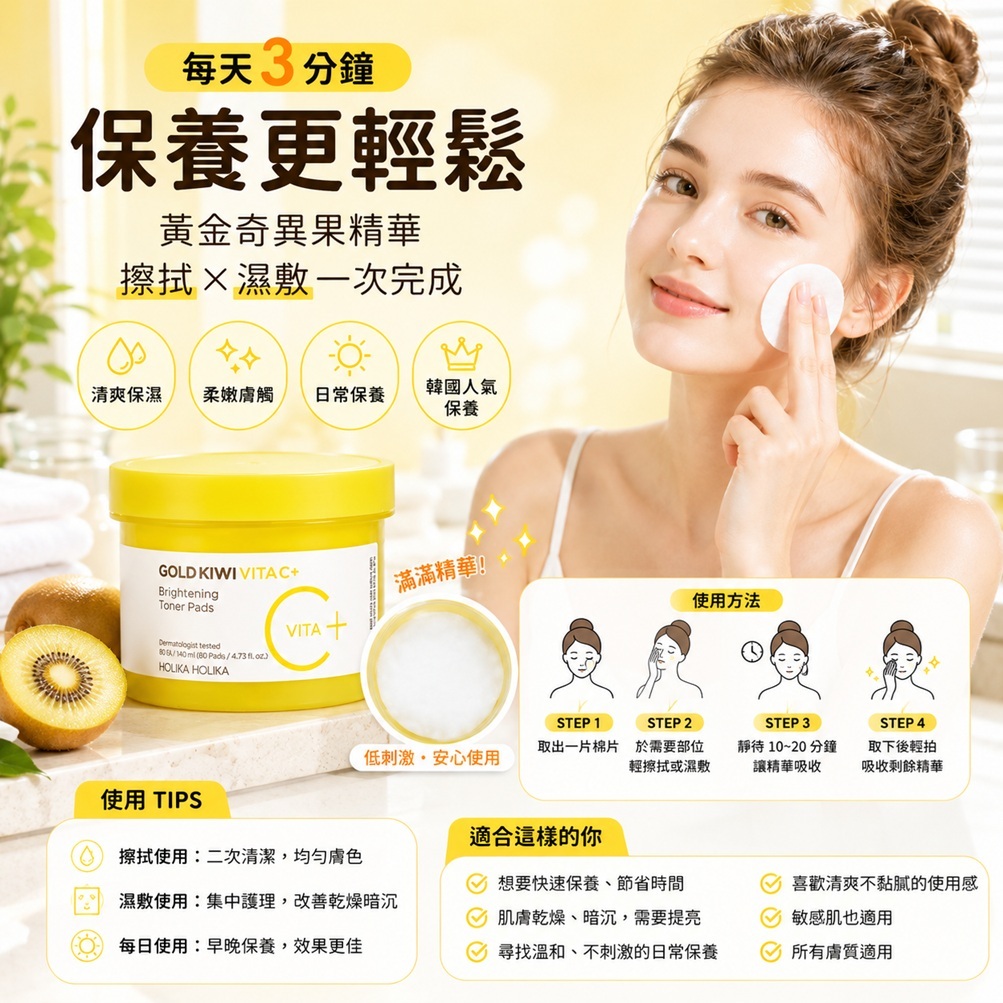 HOLIKA HOLIKA 黃金奇異果維他命C Plus亮白護膚棉片(80片)