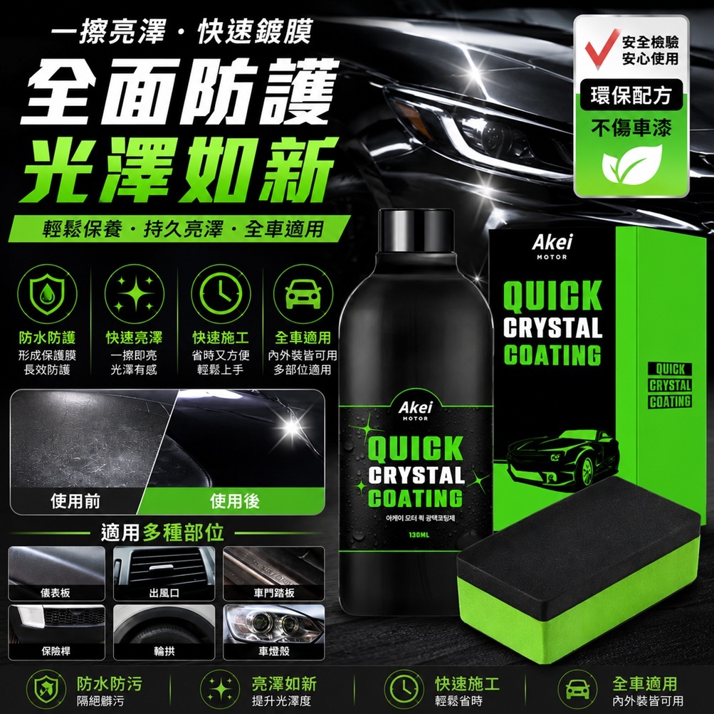 AKEI 汽車快速亮光鍍膜劑 130ml 附專用海綿 韓國製 車體鍍膜防潑水汽車美容 車體亮光自助洗車 車用保養擦拭上光