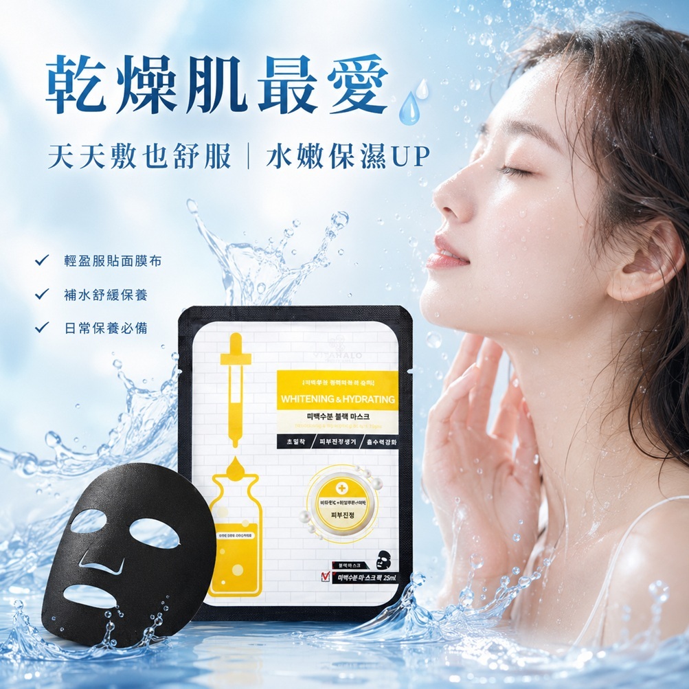 韓國 VITAHALO 亮白保濕黑面膜 25ml (單片)