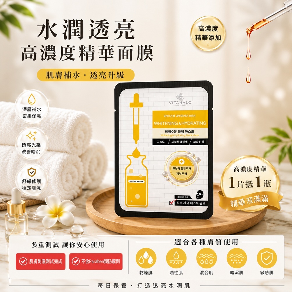 韓國 VITAHALO 亮白保濕黑面膜 25ml (單片)