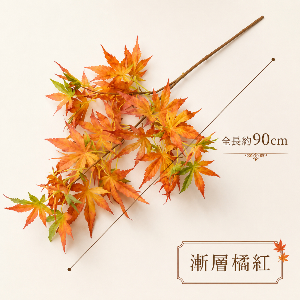 台灣現貨【90cm仿真3叉長枝楓葉】仿真楓葉, 長枝楓葉, 90cm仿真葉材, 3叉楓葉, 漸層紅綠楓葉, 漸層橘紅楓葉