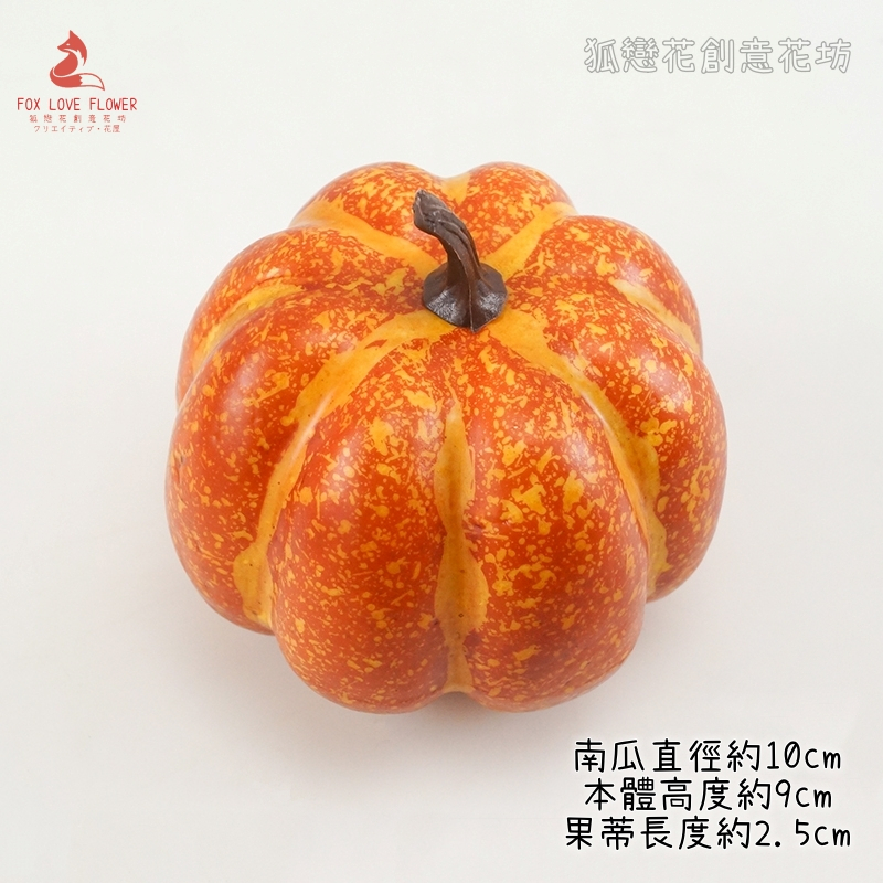 10cm橘色南瓜(2顆)