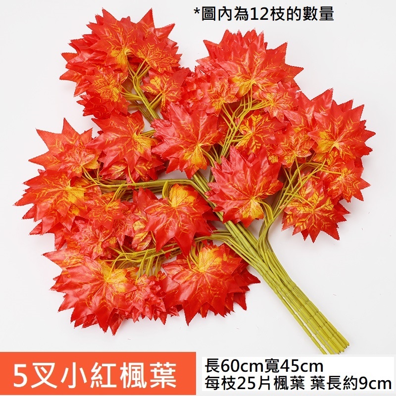 5叉紅楓葉(買10送2)