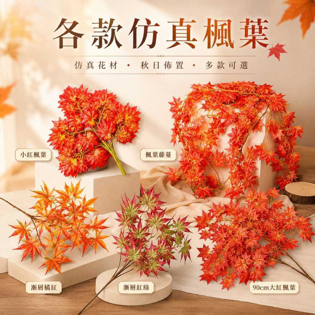 台灣現貨【各款仿真楓葉】仿真楓葉, 紅楓葉, 楓葉藤條, 240cm楓葉藤蔓, 長枝楓葉, 漸層楓葉, 橘紅楓葉, 紅綠