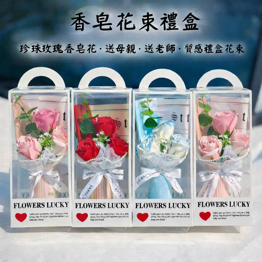 台灣現貨【珍珠香皂花束禮盒】玫瑰康乃馨香皂花附禮盒 典雅送禮免包裝 教師節母親節生日 母親節花束 送媽媽 生日禮物