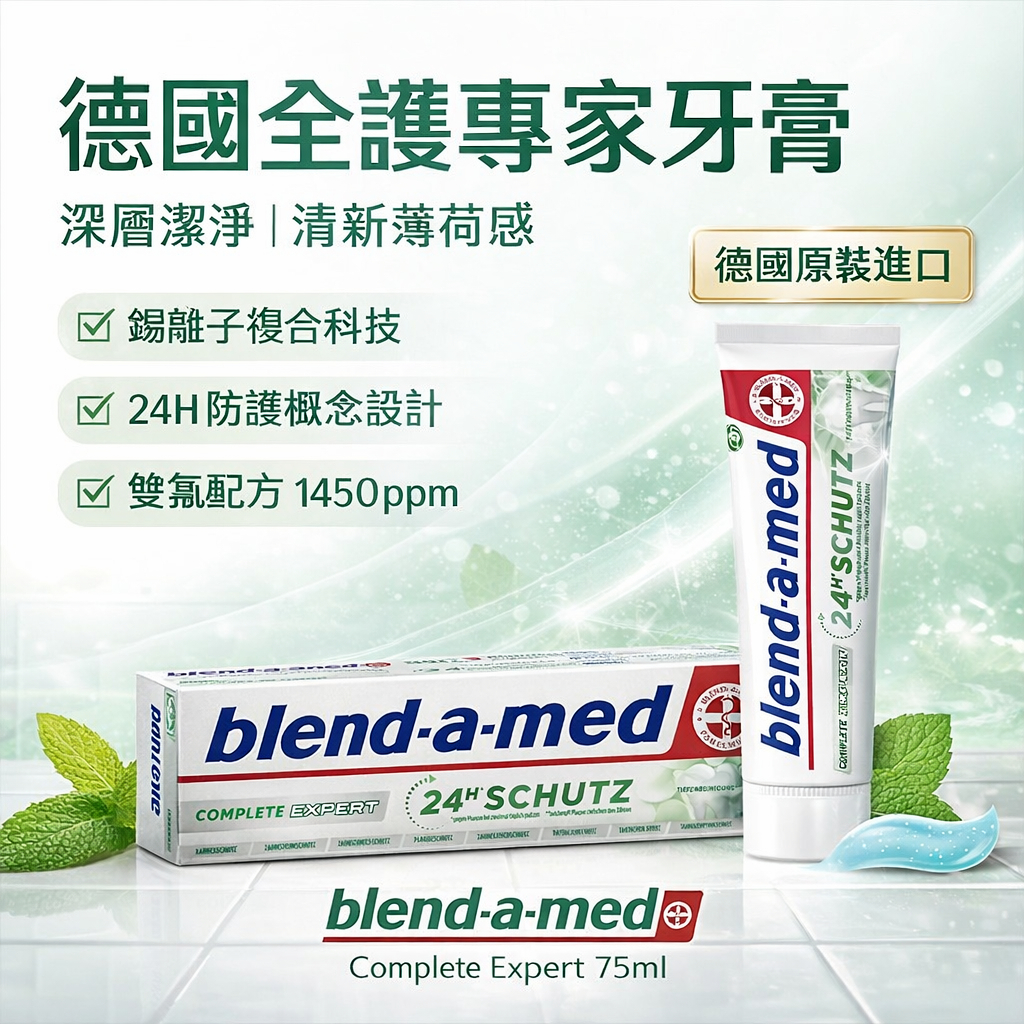 德國 blend-a-med Expert 全護專家深層潔淨牙膏 75ml 錫離子複合科技 24H 全效防護 清新薄荷
