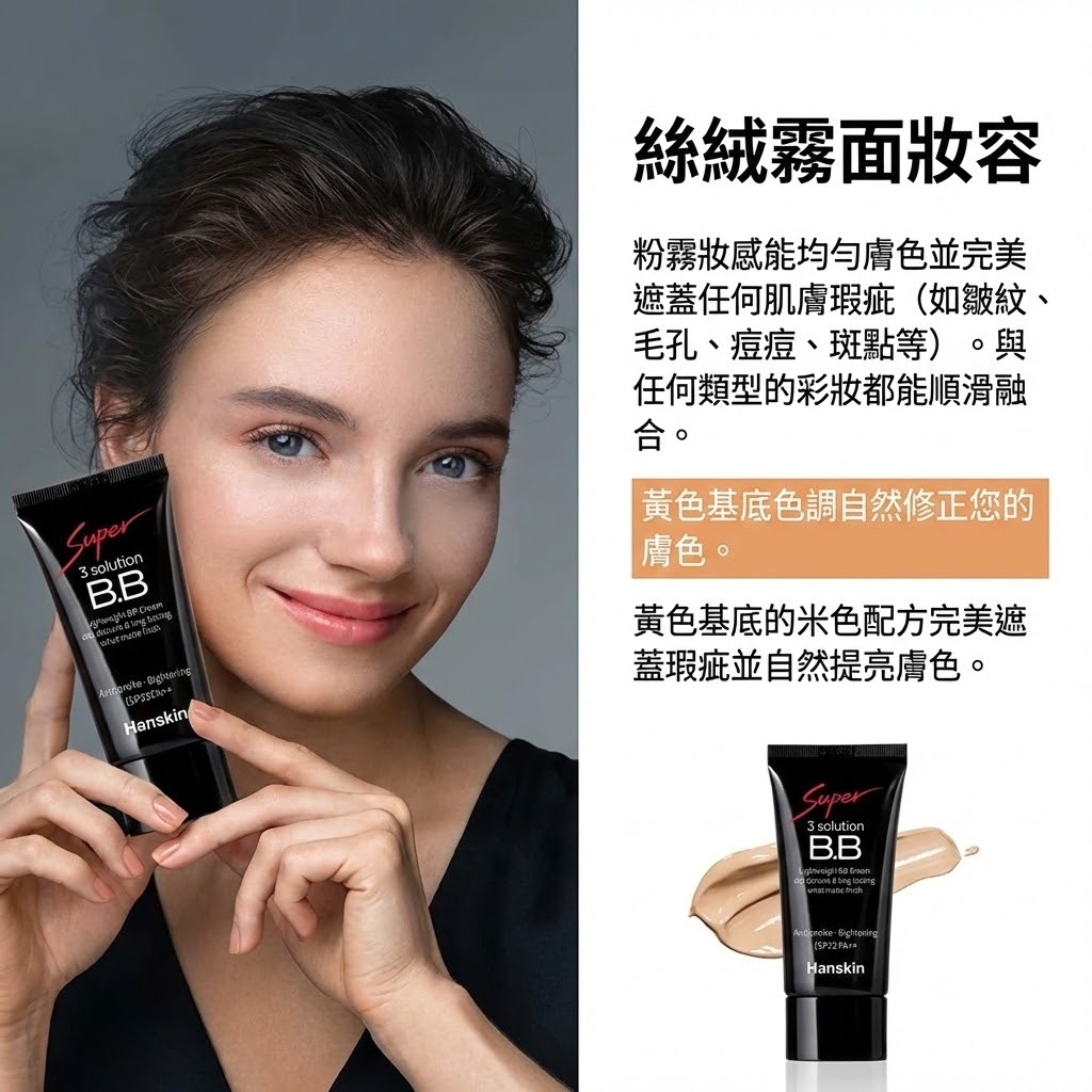 Hanskin 超級三效遮瑕BB霜 SPF35 PA++