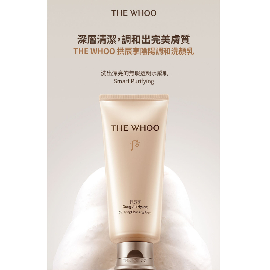 Whoo 后 拱辰享陰陽調和洗顏乳 180ml 胺基酸潔淨 溫和洗淨 水潤清爽 各膚質適用 韓系保養 頂級潔顏