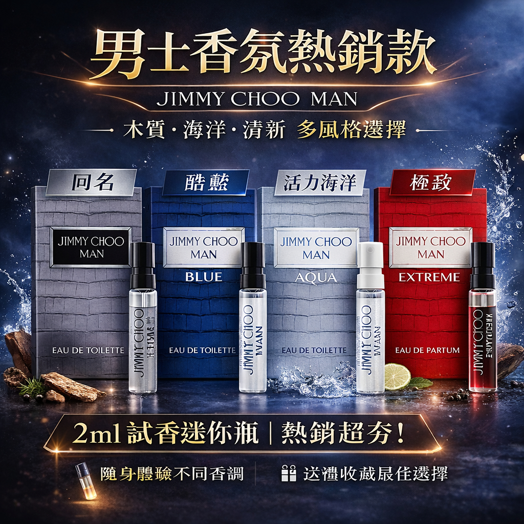 Jimmy Choo 男士香水試管小樣 2ml （/酷藍/活力海洋/極致）