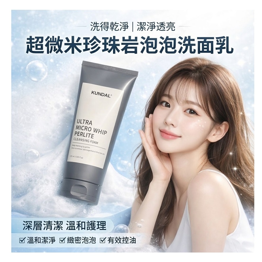 KUNDAL 昆黛爾 超微米珍珠岩泡沫潔面乳 175ml