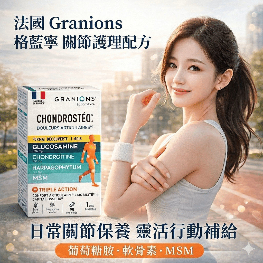 Granions 法國格藍寧關節護理配方 90錠