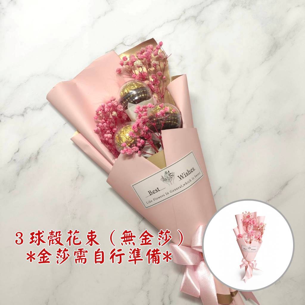30cm３球殼花束（粉色包裝｜無金莎）,純花束（無提袋／無燈串）